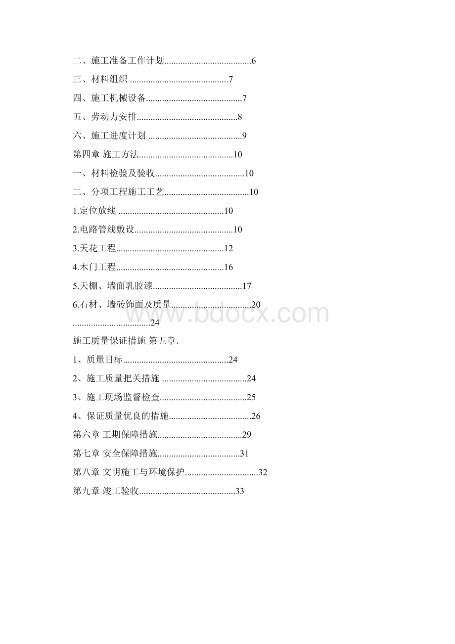 办公室装修工程施工组织设计简洁版.docx_第2页