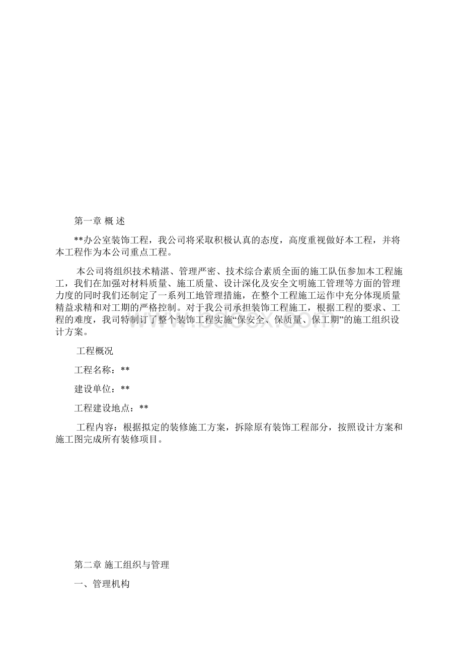 办公室装修工程施工组织设计简洁版.docx_第3页