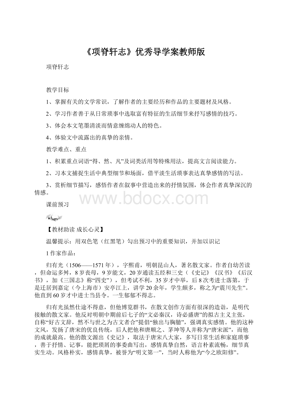 《项脊轩志》优秀导学案教师版Word下载.docx