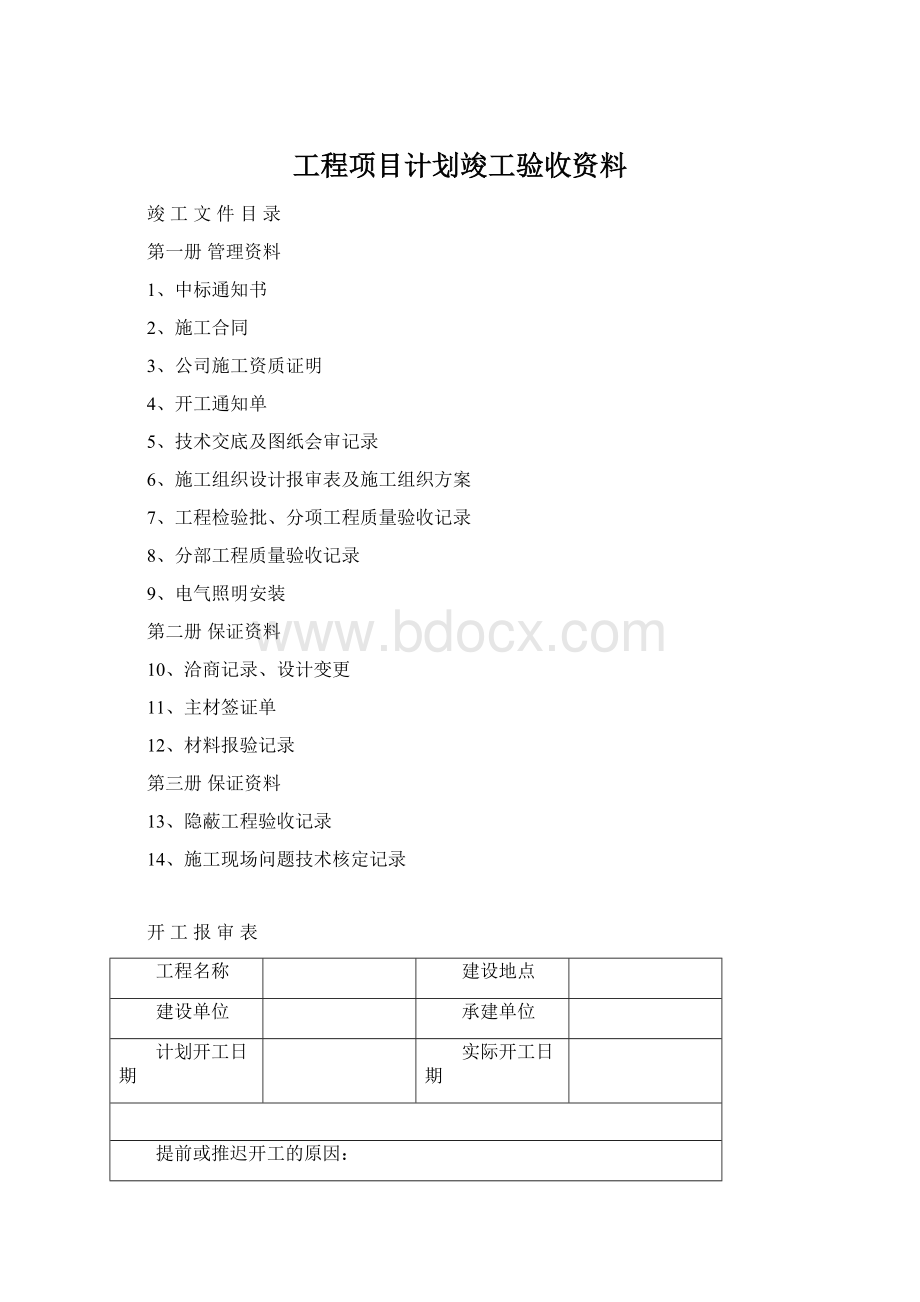 工程项目计划竣工验收资料文档格式.docx_第1页