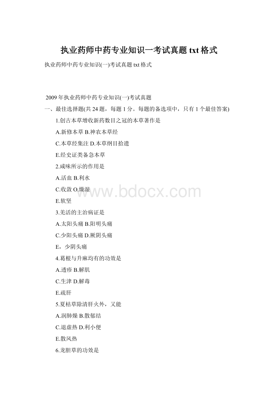 执业药师中药专业知识一考试真题txt格式.docx_第1页