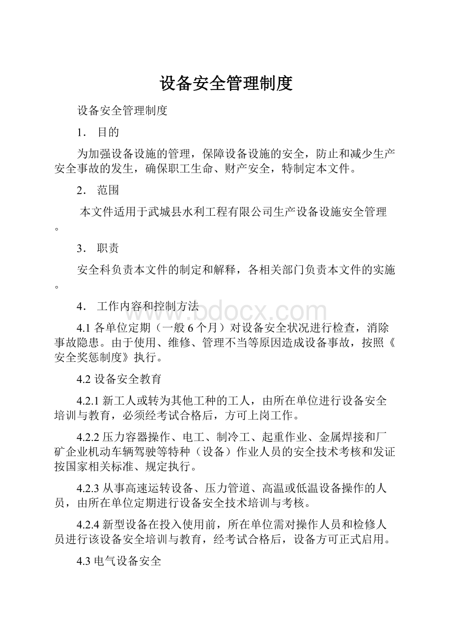 设备安全管理制度.docx_第1页