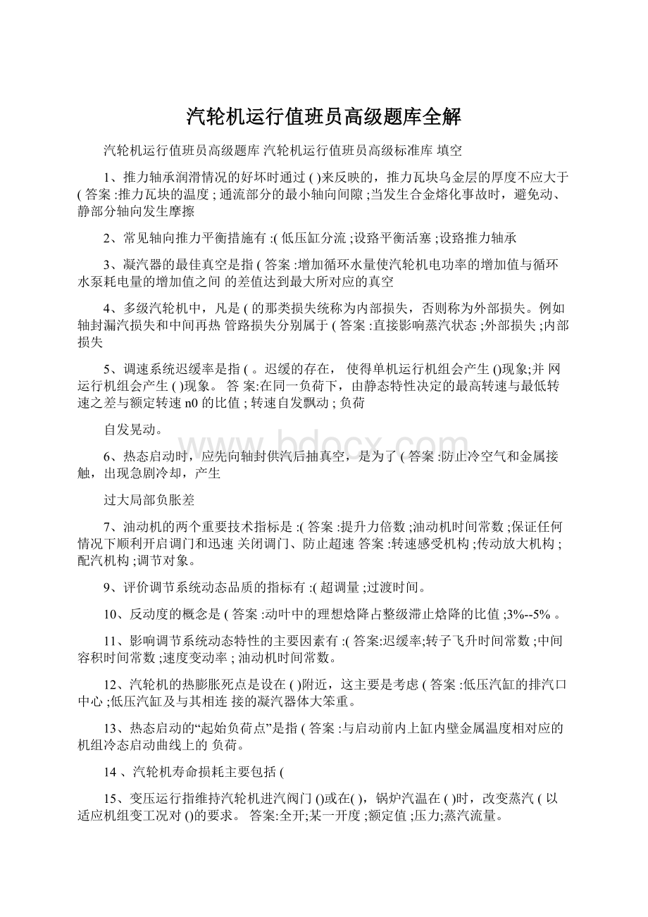 汽轮机运行值班员高级题库全解Word格式文档下载.docx_第1页