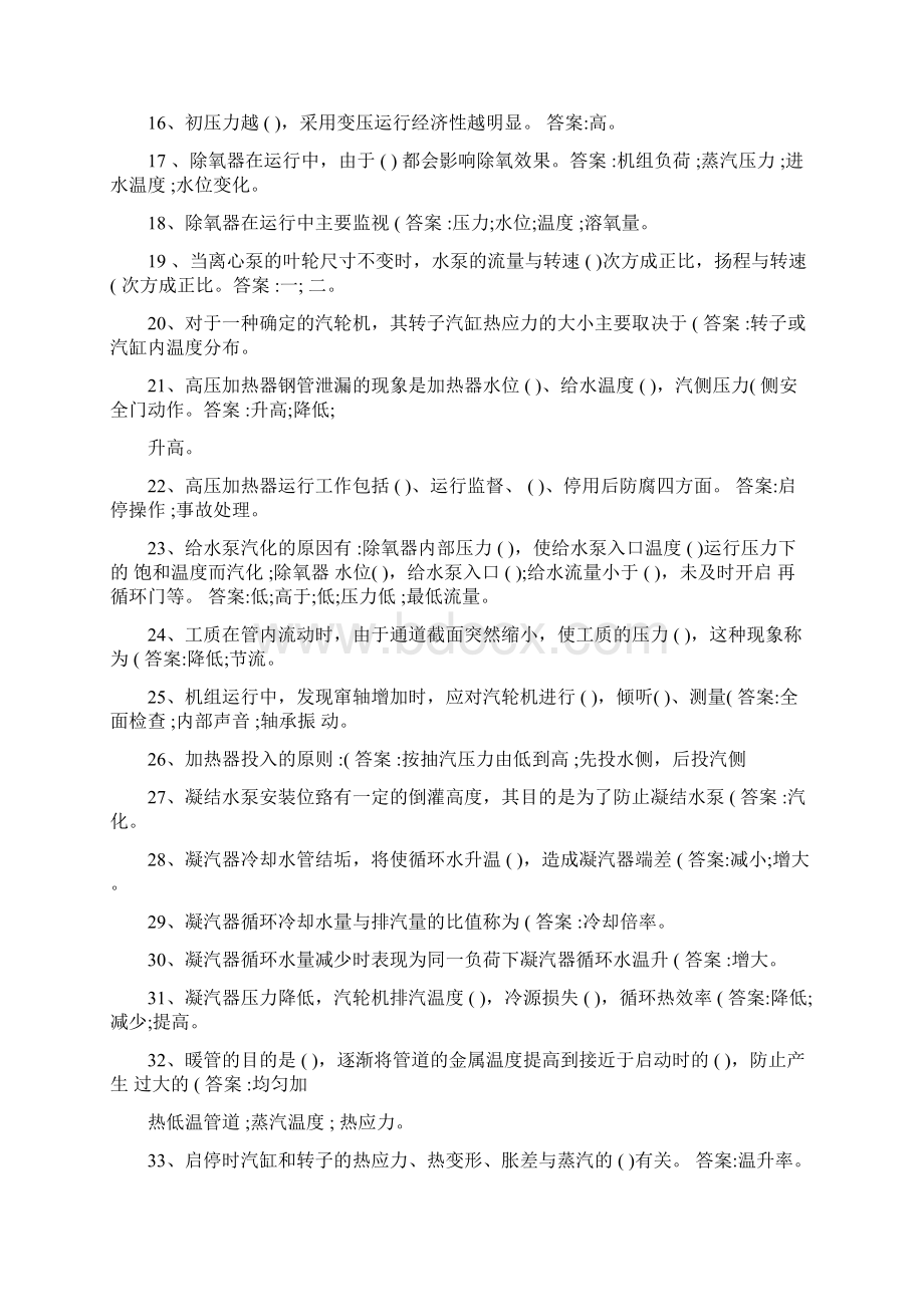 汽轮机运行值班员高级题库全解Word格式文档下载.docx_第2页