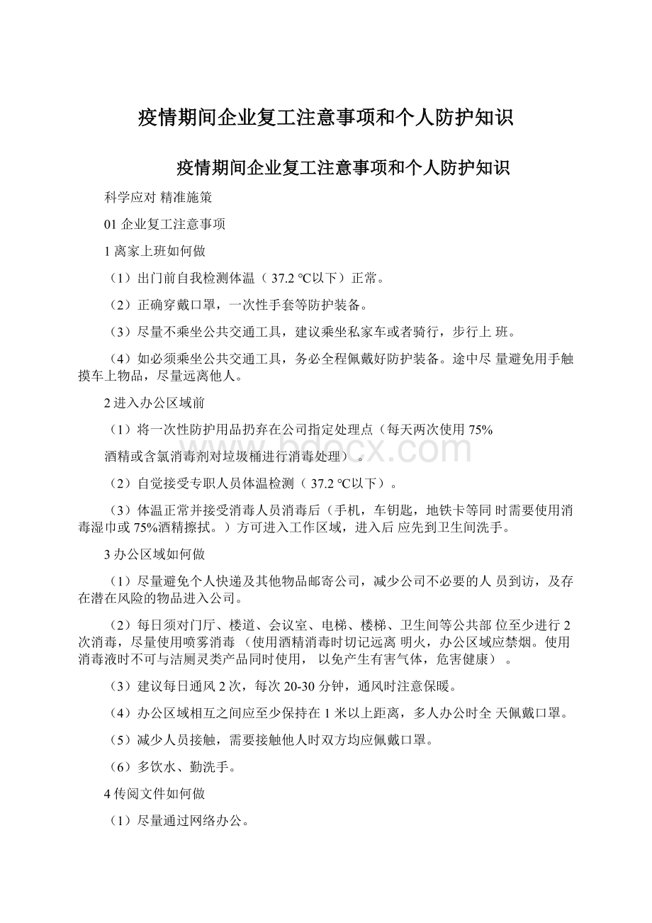 疫情期间企业复工注意事项和个人防护知识.docx