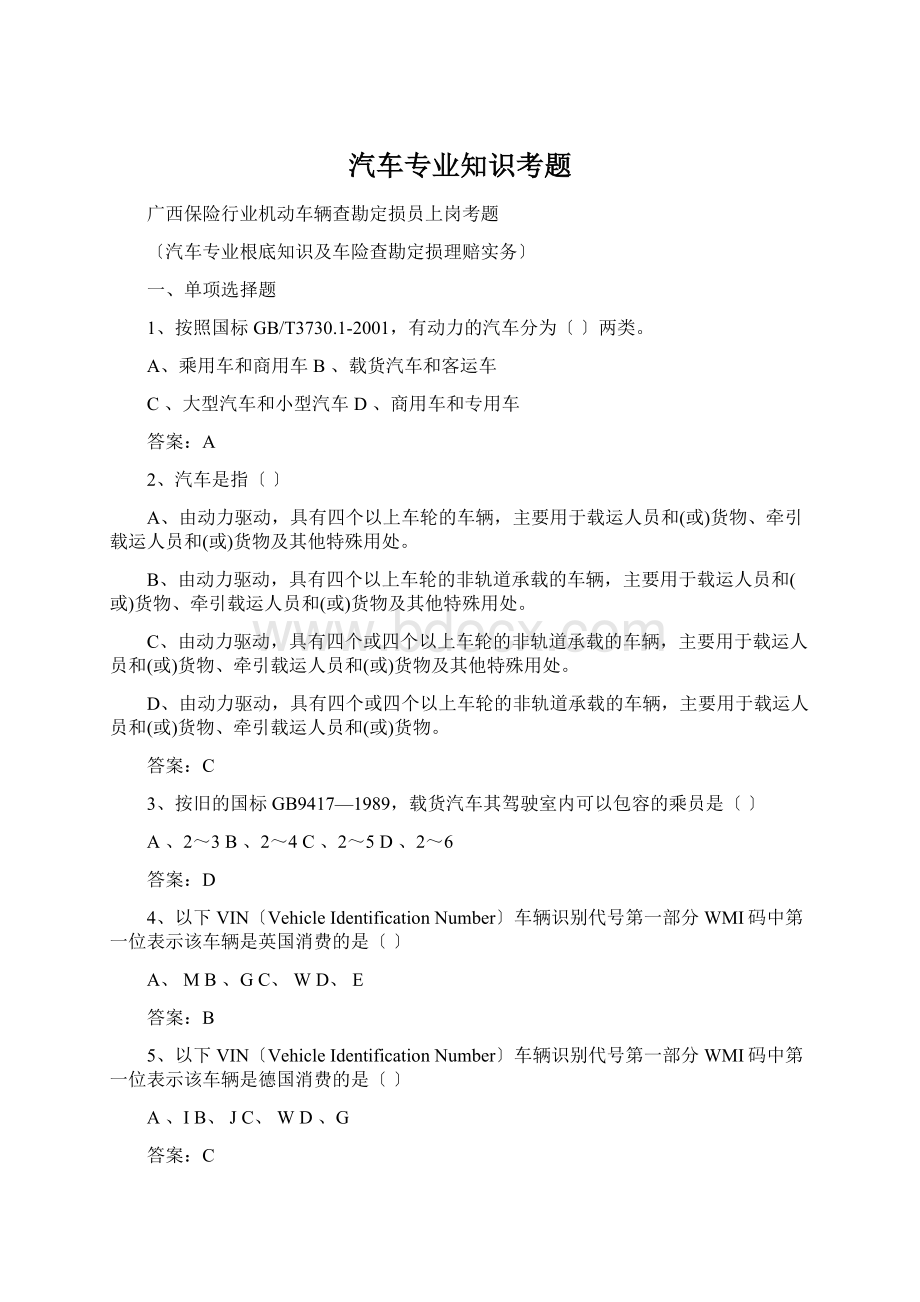 汽车专业知识考题文档格式.docx