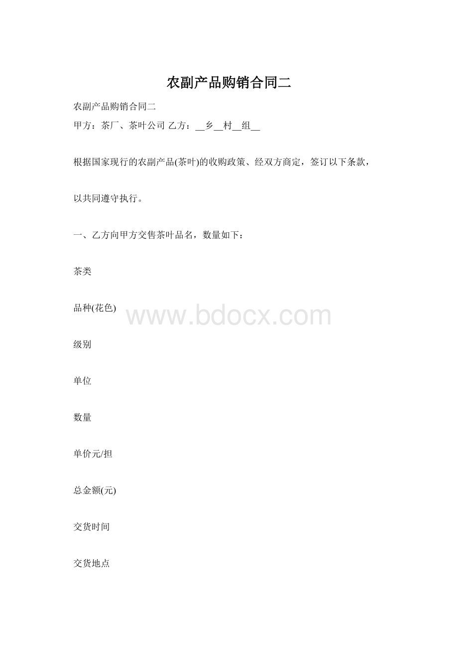 农副产品购销合同二Word文档格式.docx_第1页