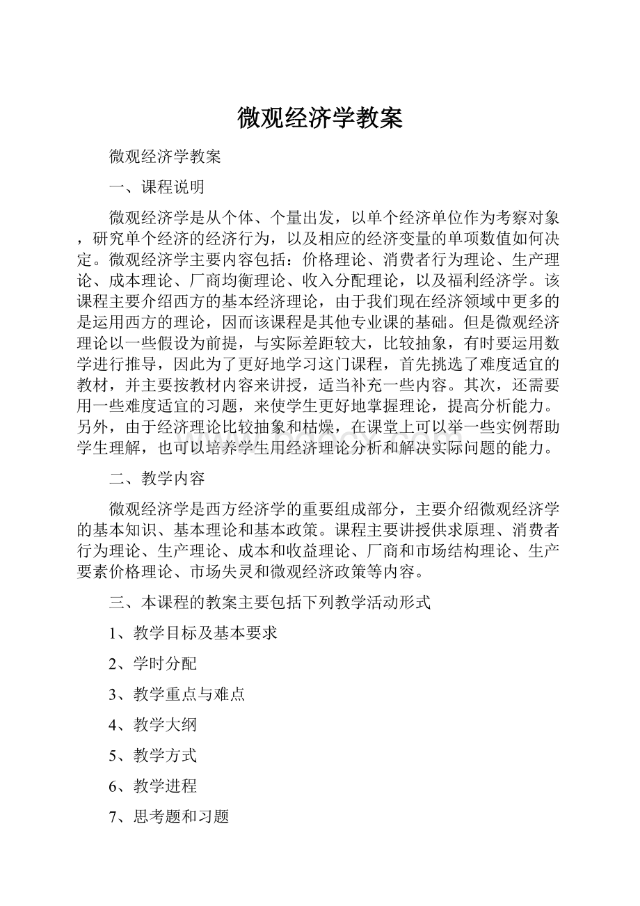 微观经济学教案.docx