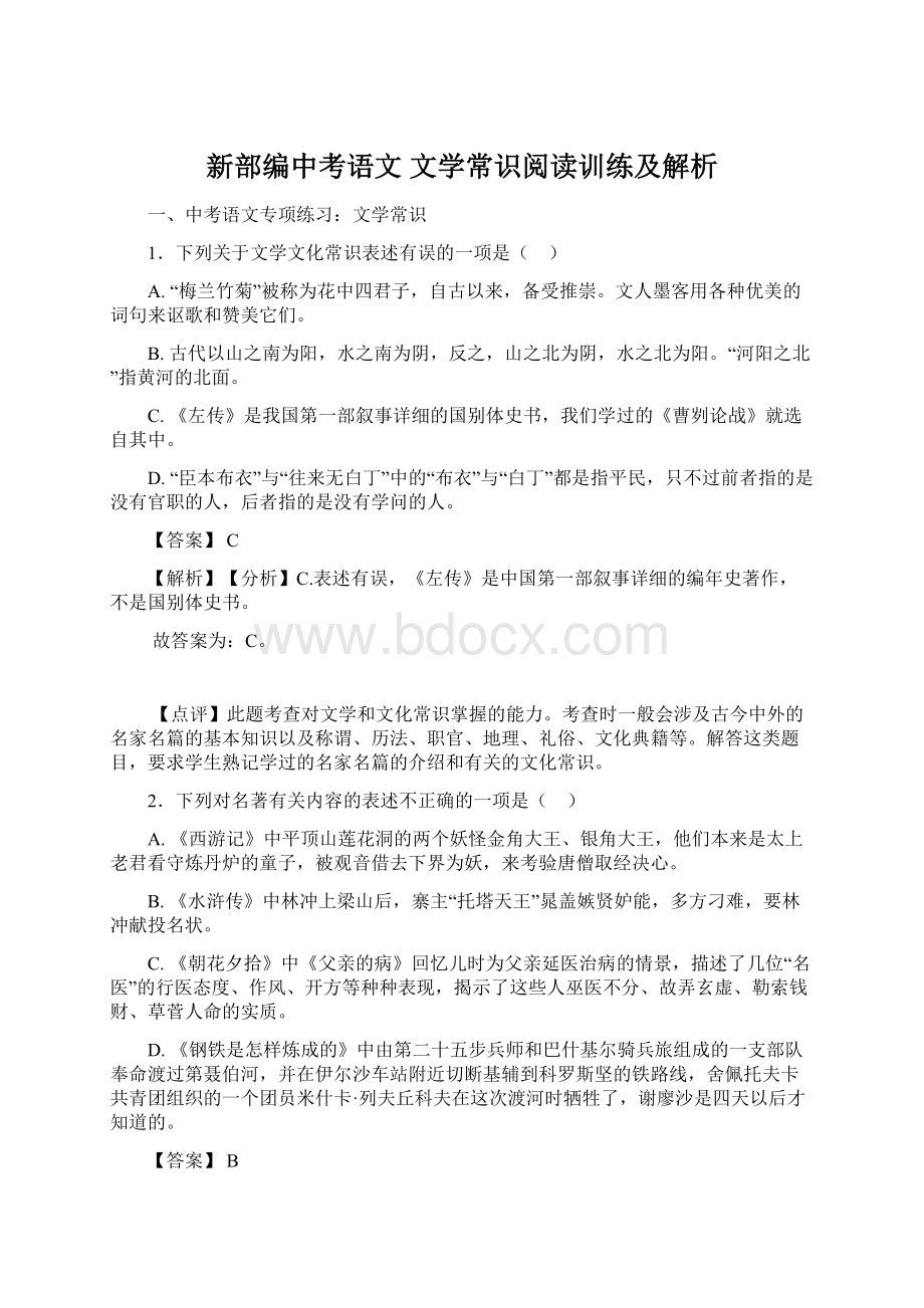 新部编中考语文 文学常识阅读训练及解析.docx