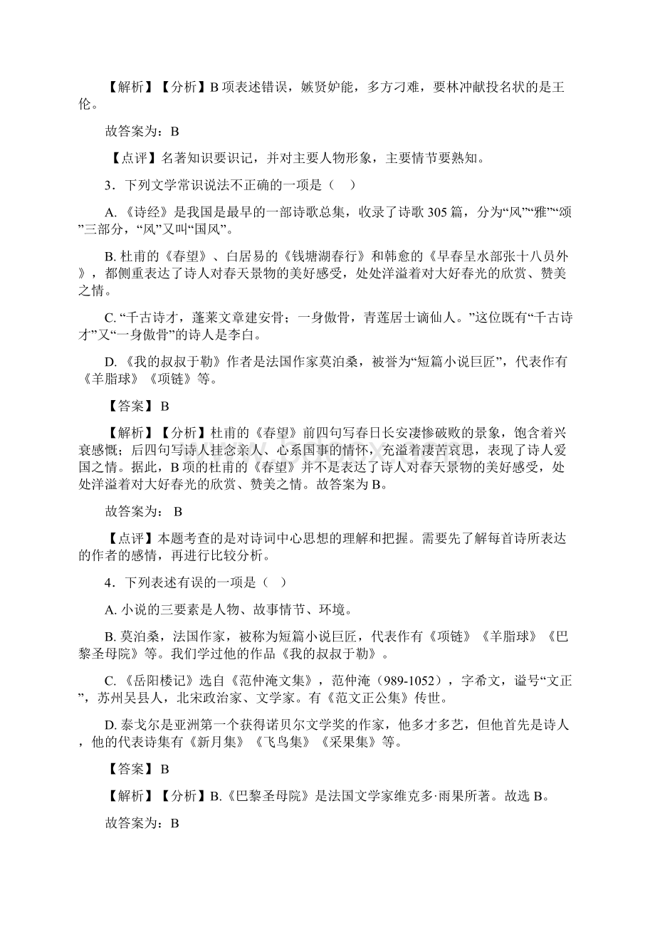 新部编中考语文 文学常识阅读训练及解析.docx_第2页