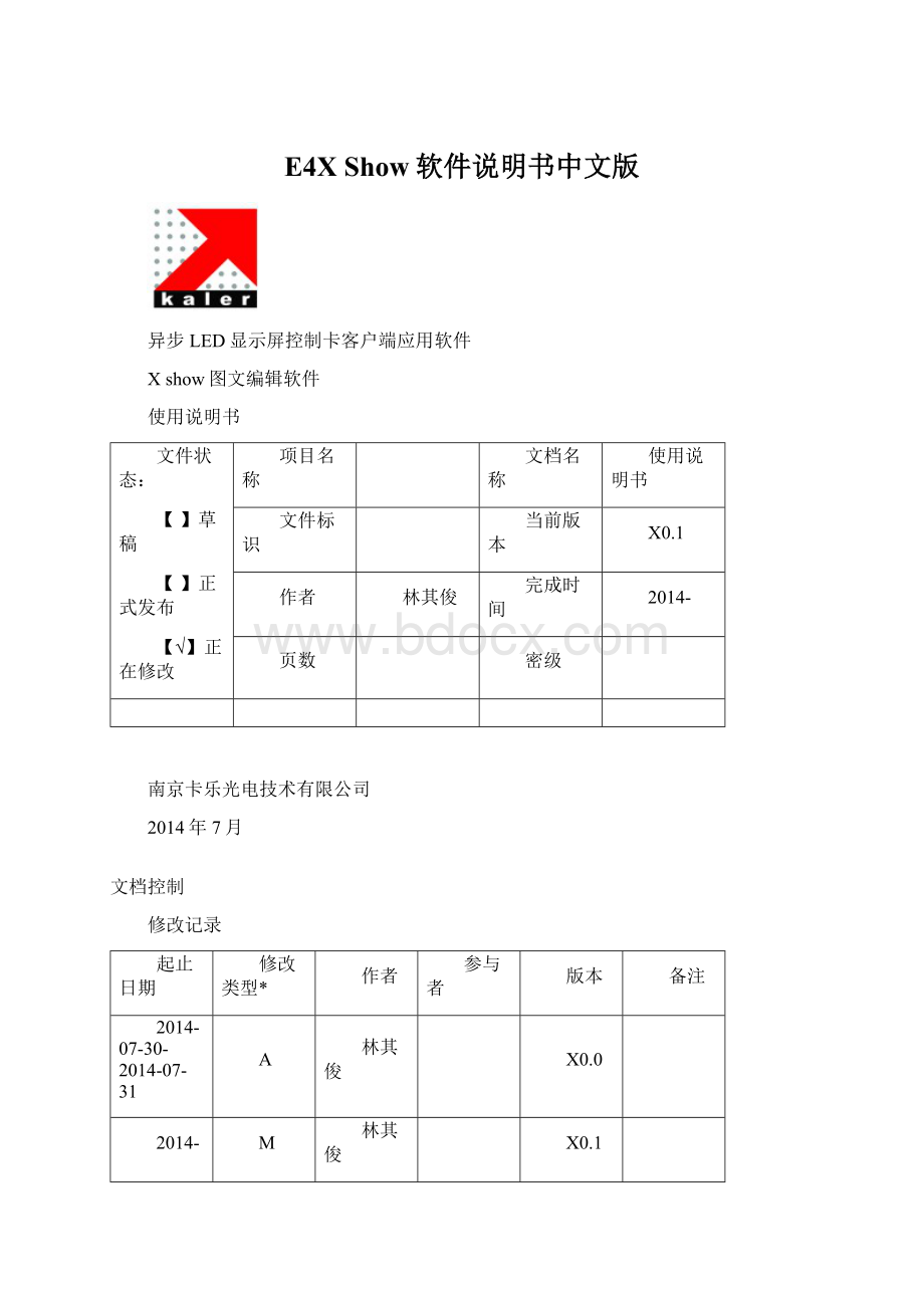 E4X Show软件说明书中文版文档格式.docx