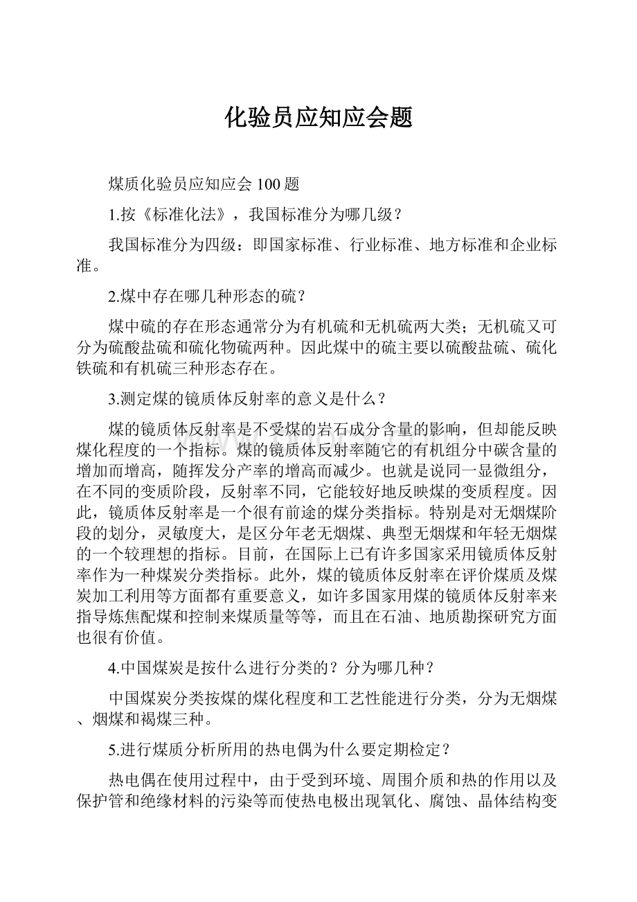 化验员应知应会题Word格式.docx_第1页