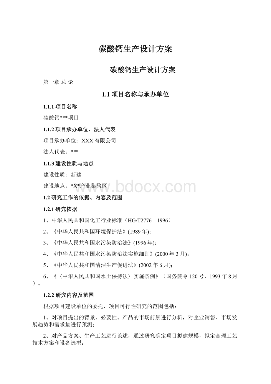 碳酸钙生产设计方案Word格式文档下载.docx