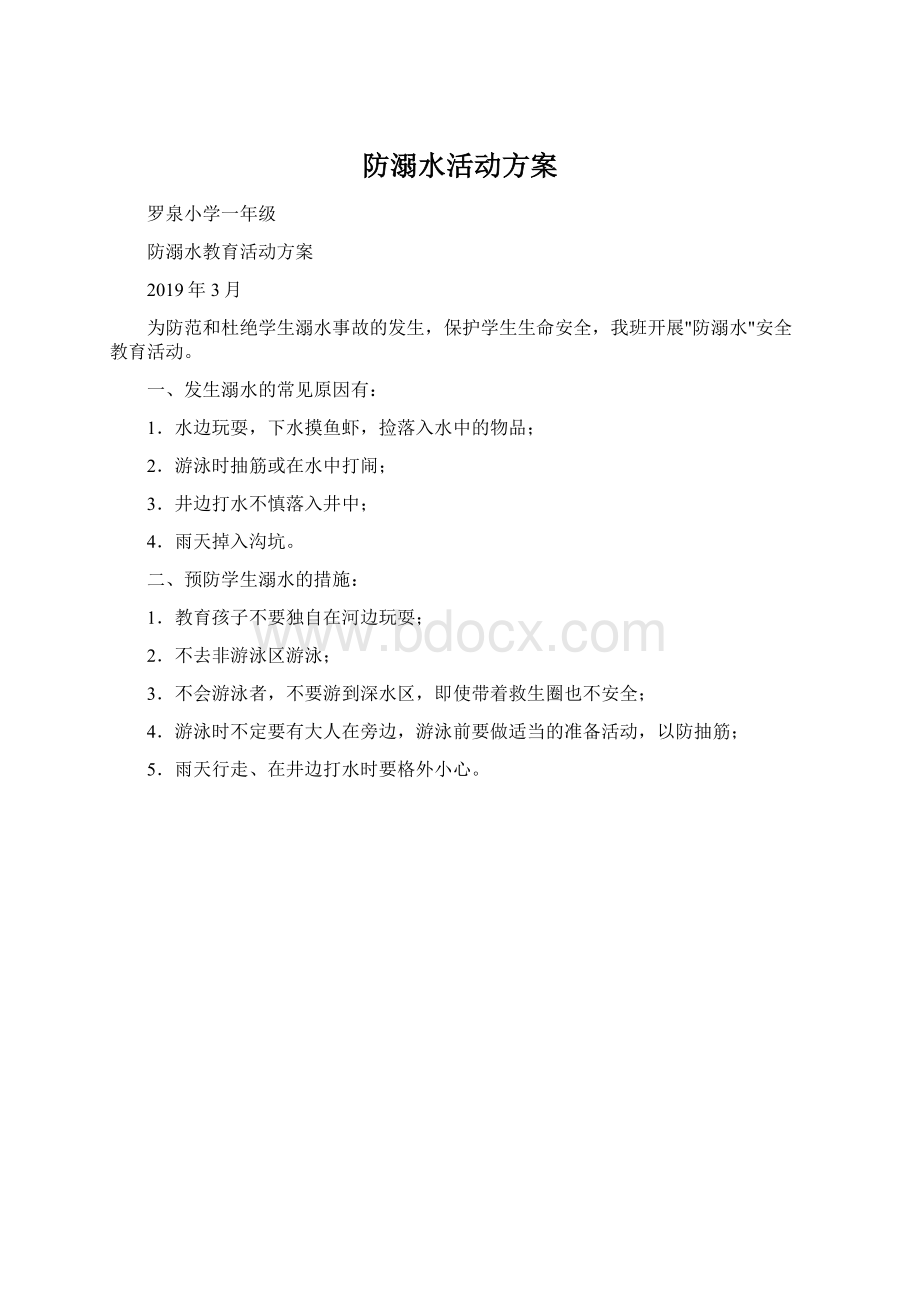 防溺水活动方案Word文档格式.docx_第1页