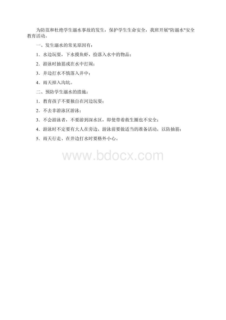 防溺水活动方案Word文档格式.docx_第3页