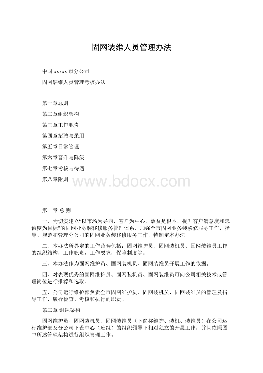 固网装维人员管理办法.docx