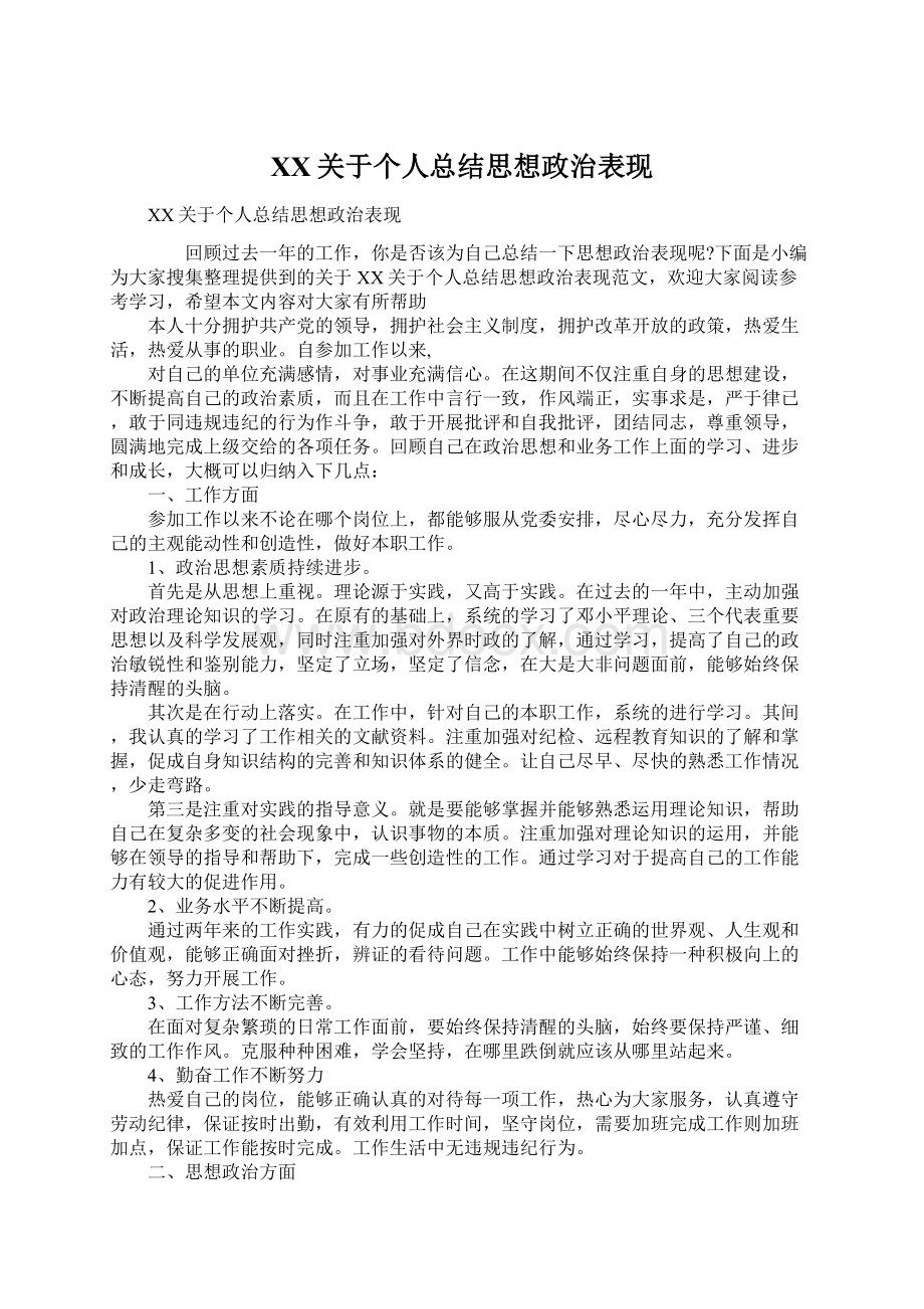 XX关于个人总结思想政治表现Word文件下载.docx_第1页