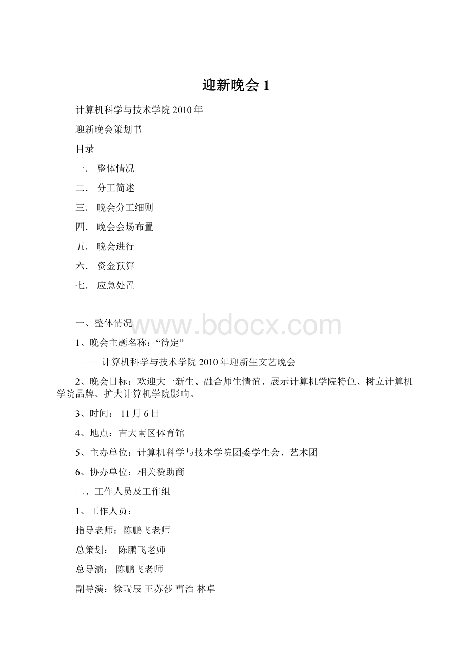 迎新晚会1Word文档格式.docx