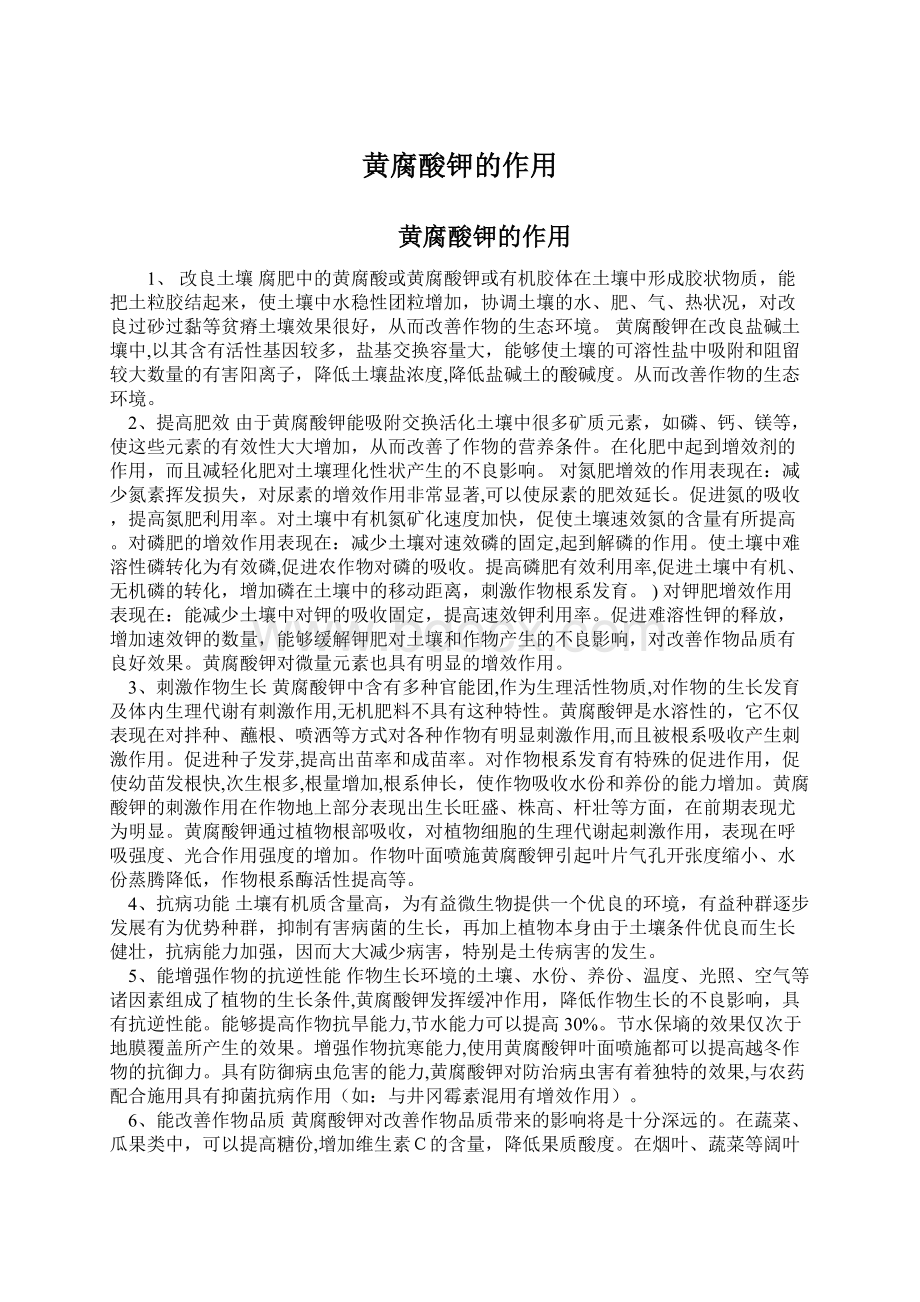 黄腐酸钾的作用Word文件下载.docx