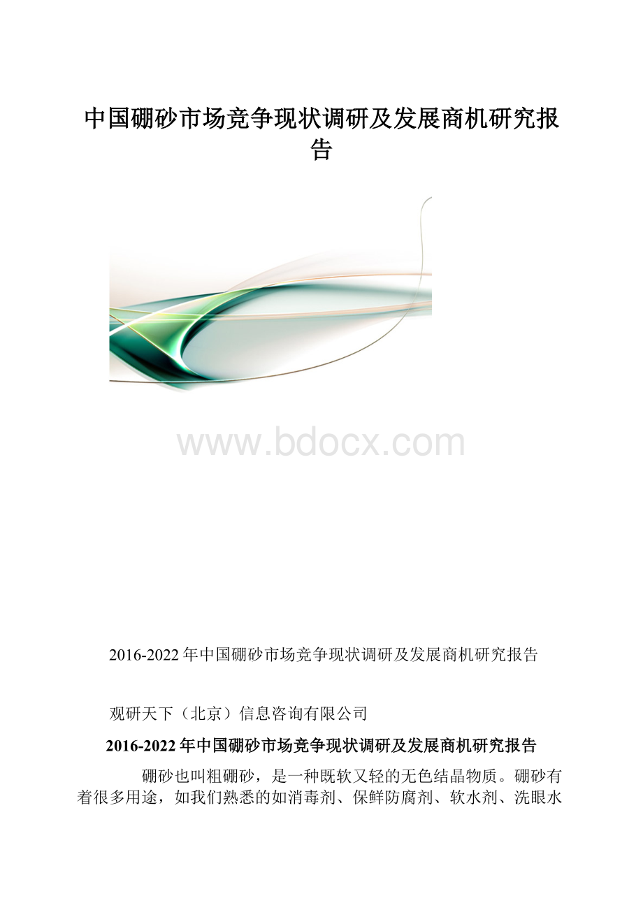 中国硼砂市场竞争现状调研及发展商机研究报告Word格式文档下载.docx_第1页