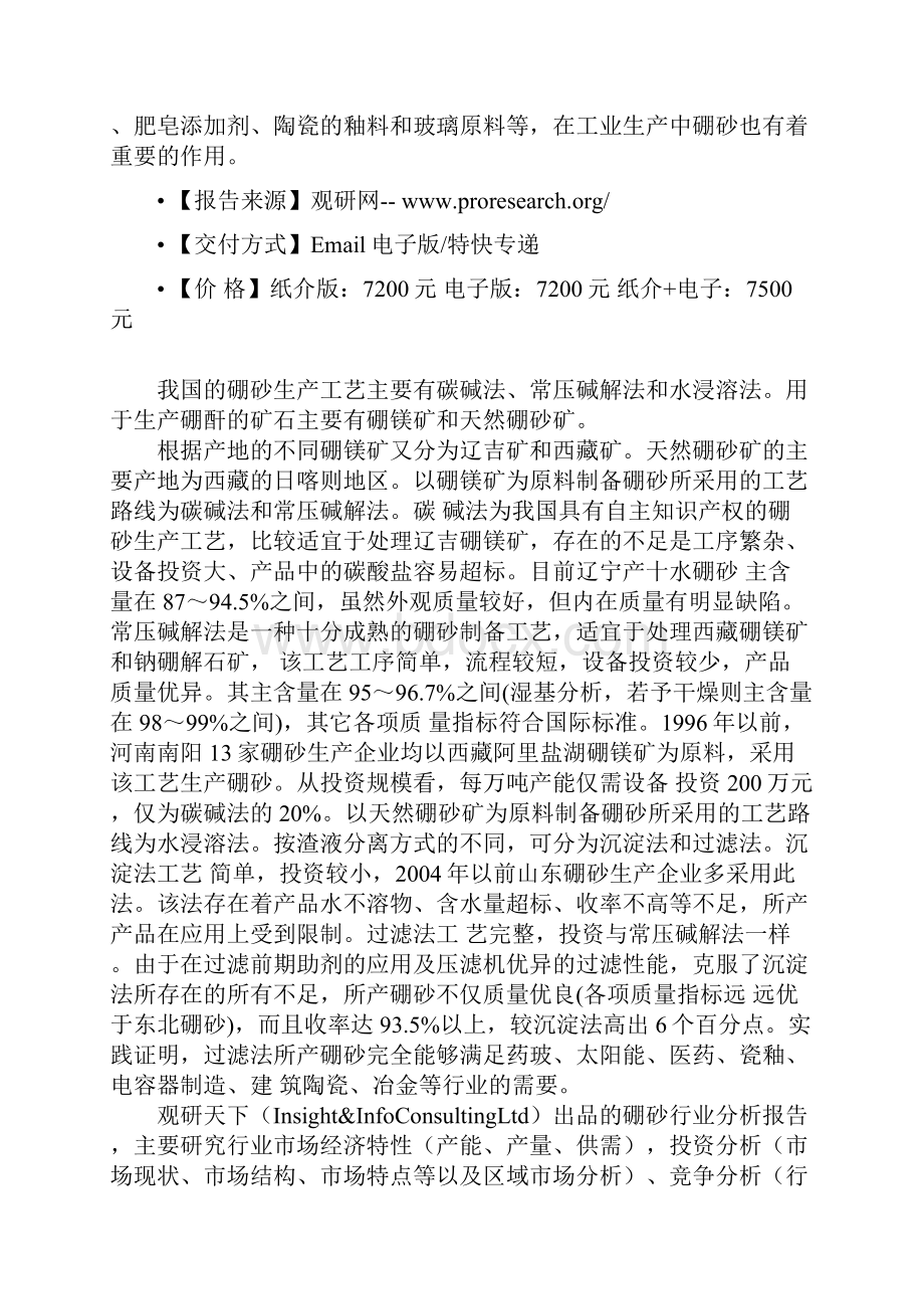 中国硼砂市场竞争现状调研及发展商机研究报告Word格式文档下载.docx_第2页