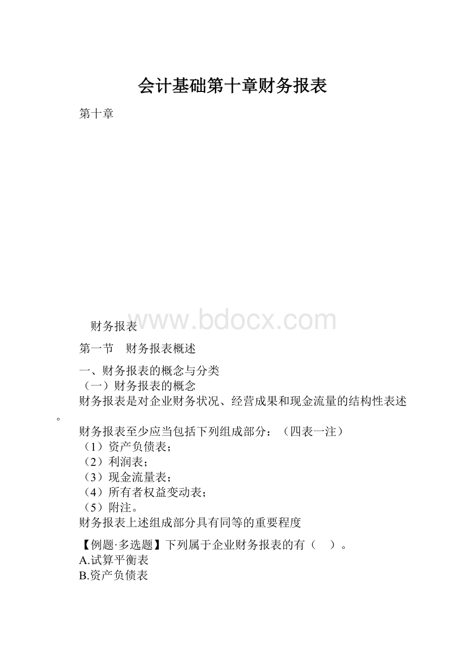 会计基础第十章财务报表Word文档下载推荐.docx_第1页