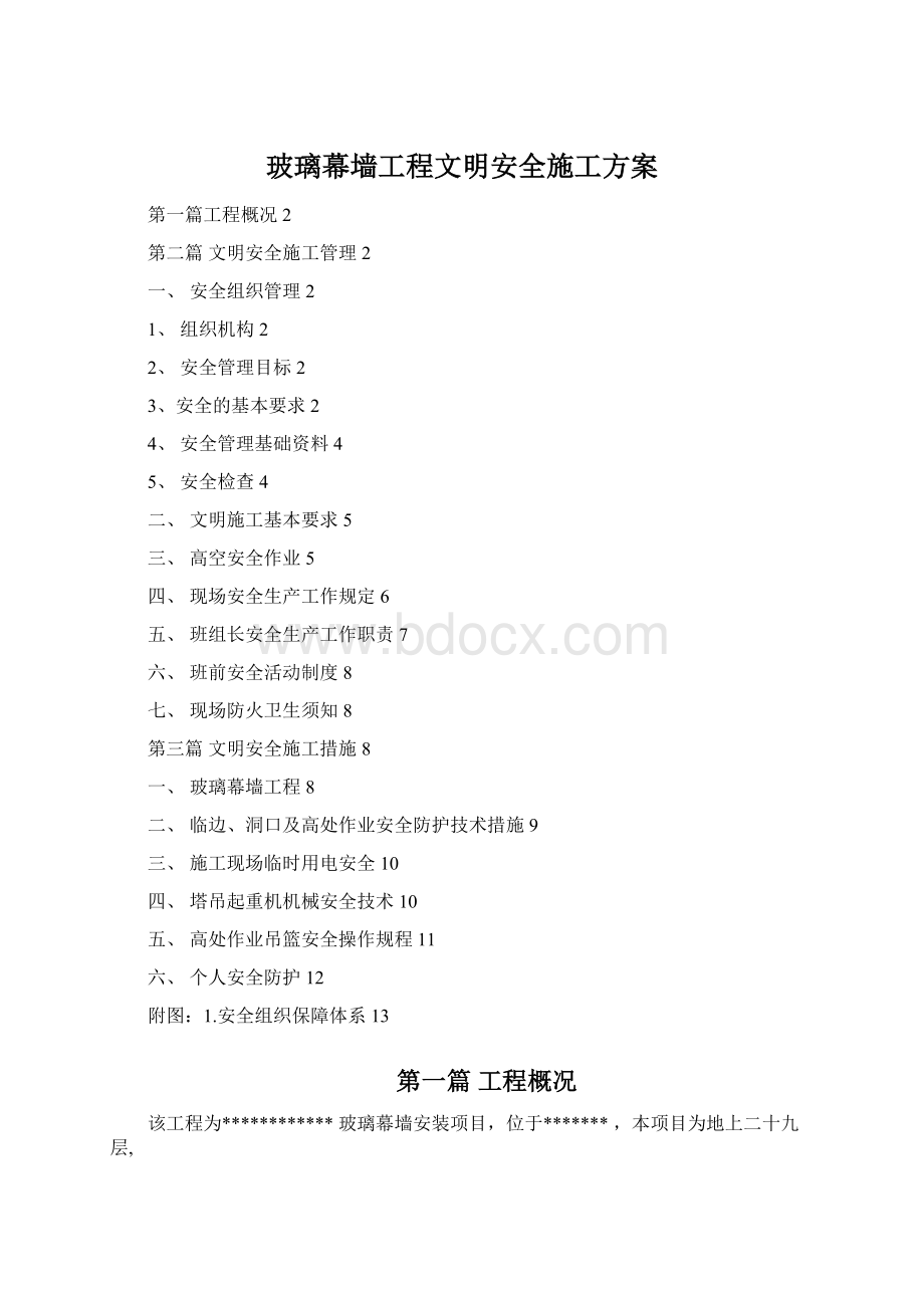 玻璃幕墙工程文明安全施工方案.docx_第1页