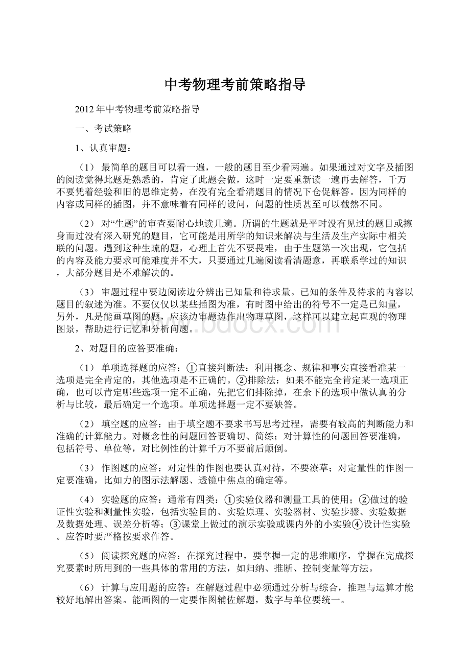 中考物理考前策略指导.docx