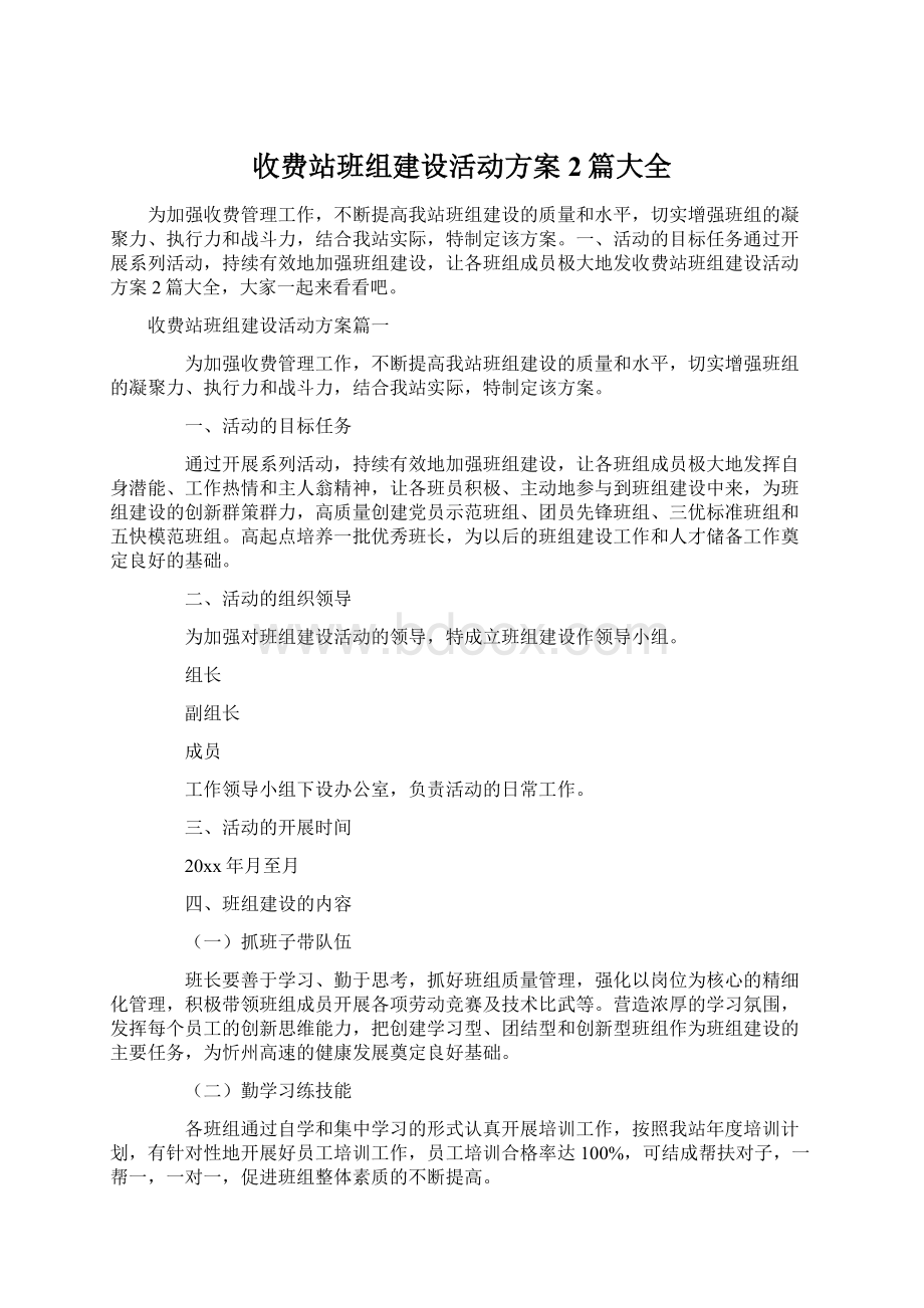 收费站班组建设活动方案2篇大全Word文档格式.docx_第1页