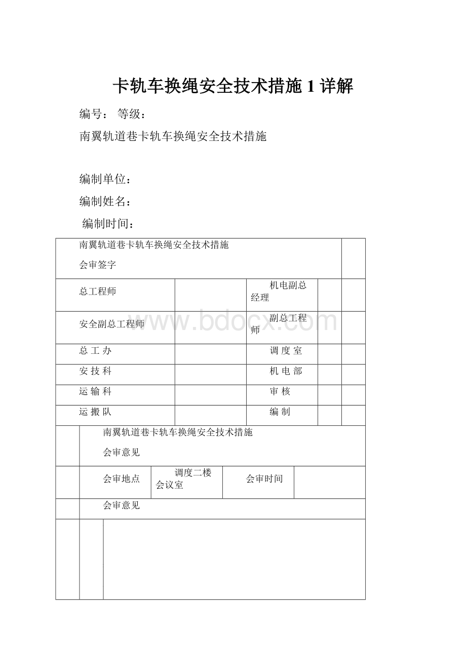 卡轨车换绳安全技术措施1详解.docx