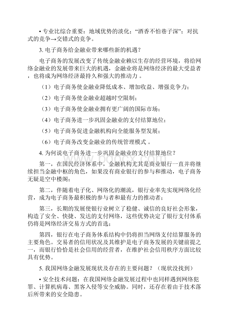 网络金融学 期末考试题库Word格式文档下载.docx_第2页