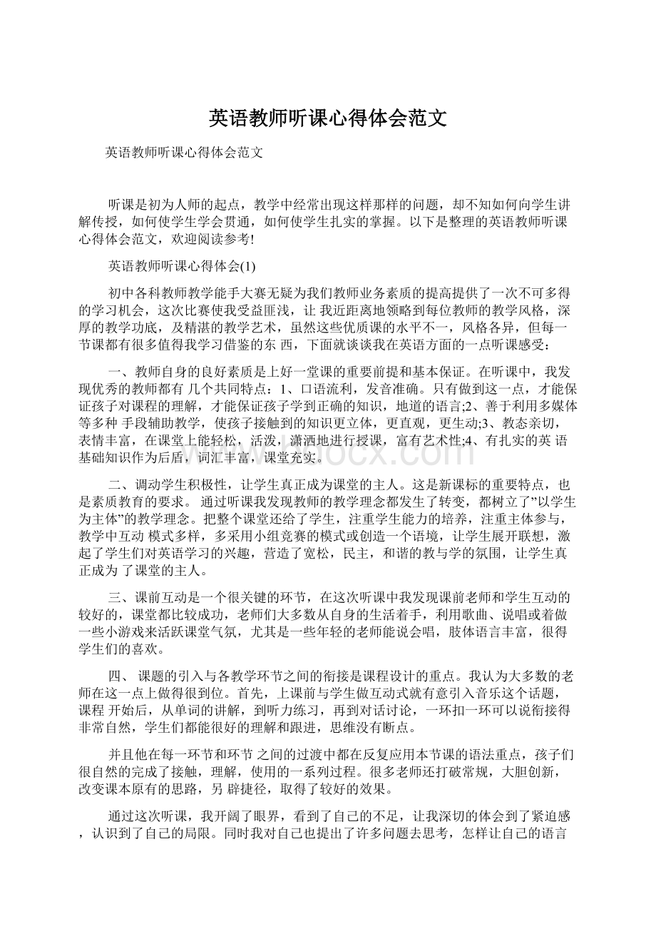 英语教师听课心得体会范文.docx_第1页