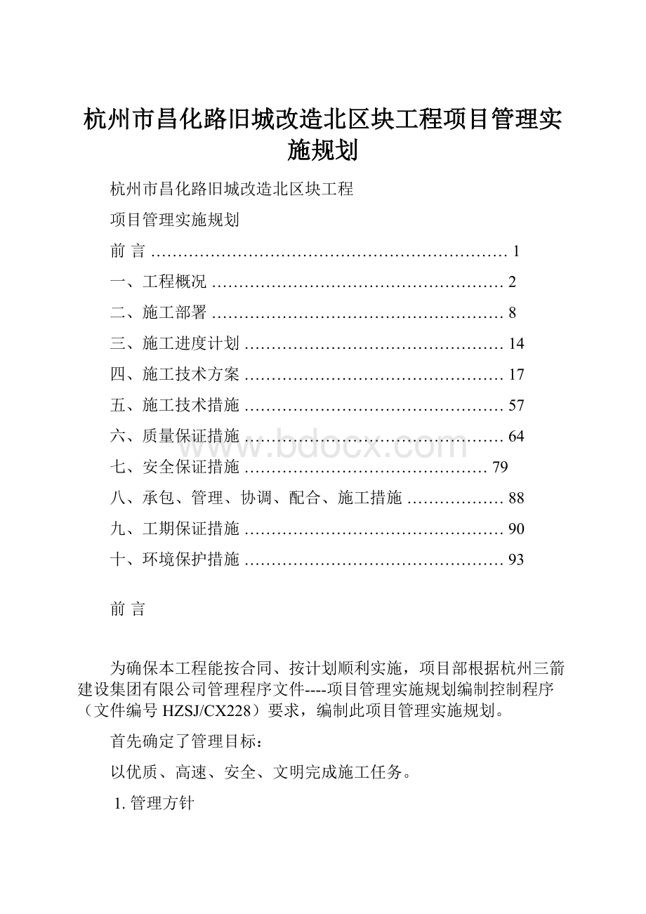 杭州市昌化路旧城改造北区块工程项目管理实施规划.docx_第1页