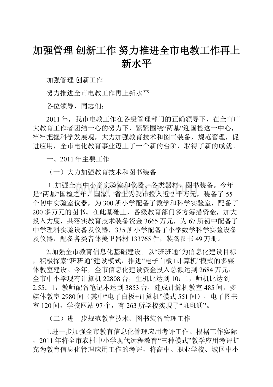 加强管理 创新工作 努力推进全市电教工作再上新水平Word文档下载推荐.docx_第1页