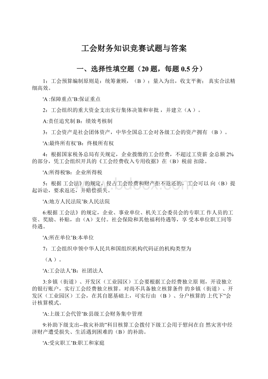 工会财务知识竞赛试题与答案.docx_第1页