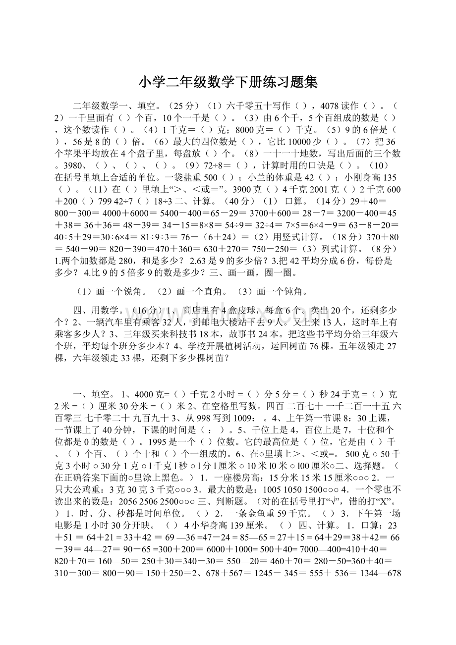 小学二年级数学下册练习题集.docx_第1页