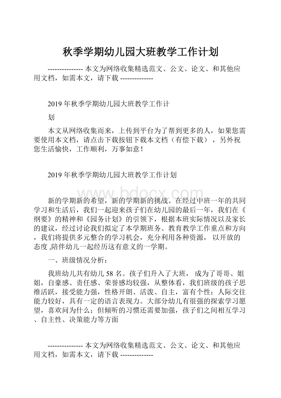 秋季学期幼儿园大班教学工作计划Word文档下载推荐.docx_第1页