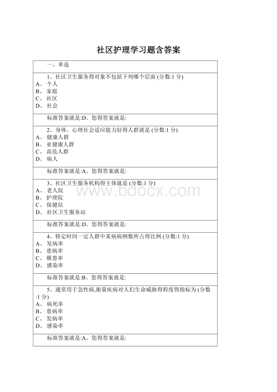 社区护理学习题含答案.docx_第1页