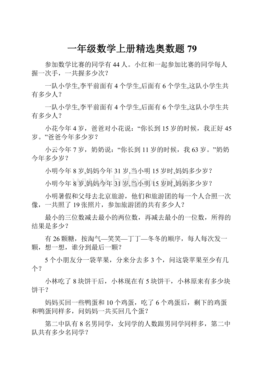 一年级数学上册精选奥数题 79.docx_第1页