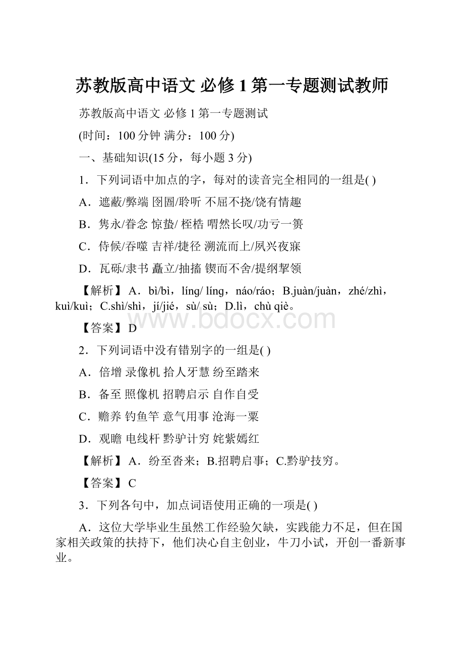 苏教版高中语文 必修1第一专题测试教师Word下载.docx_第1页