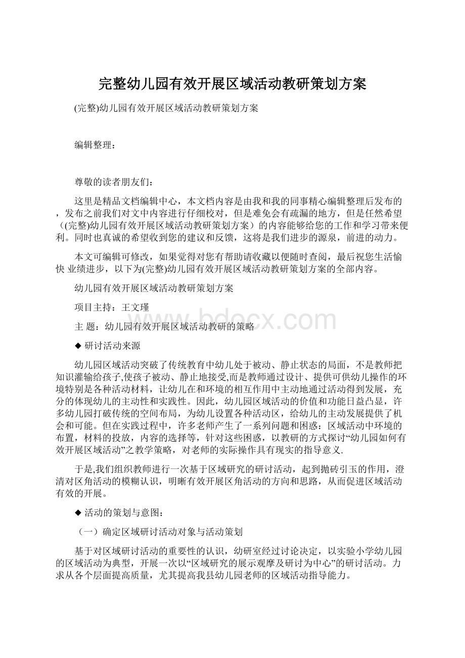 完整幼儿园有效开展区域活动教研策划方案文档格式.docx