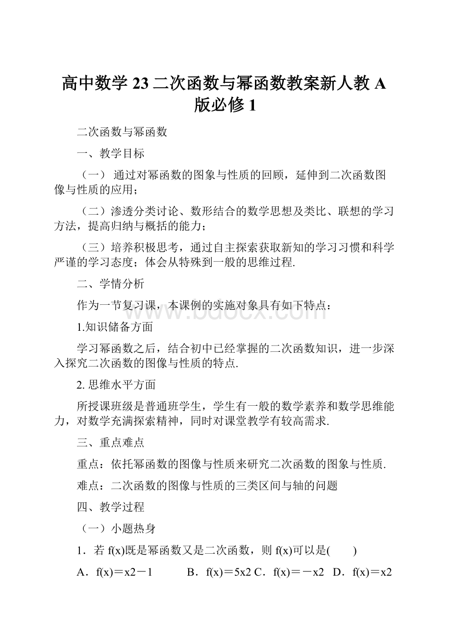 高中数学23二次函数与幂函数教案新人教A版必修1.docx