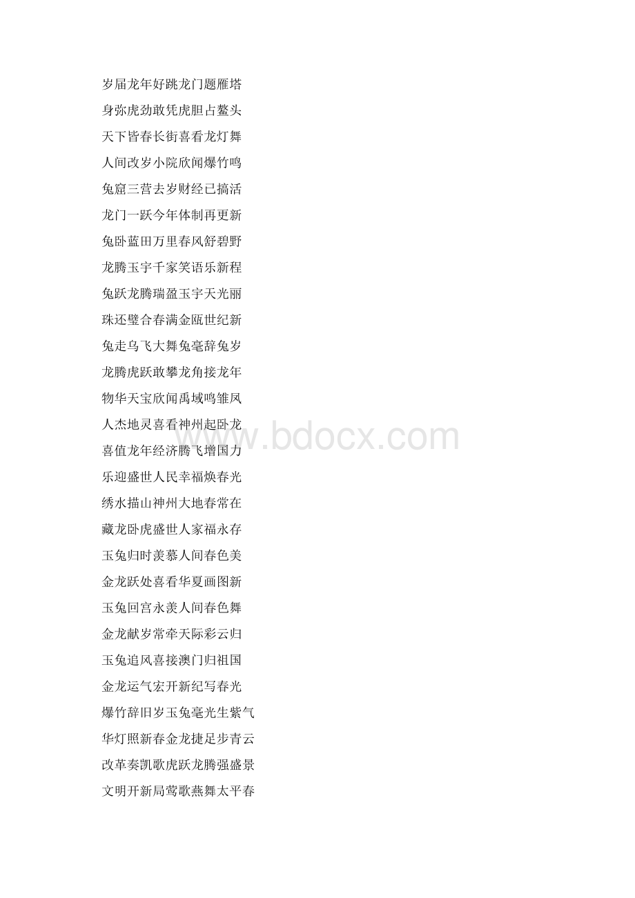 龙年新春联 春节对联横批大全Word文档下载推荐.docx_第2页