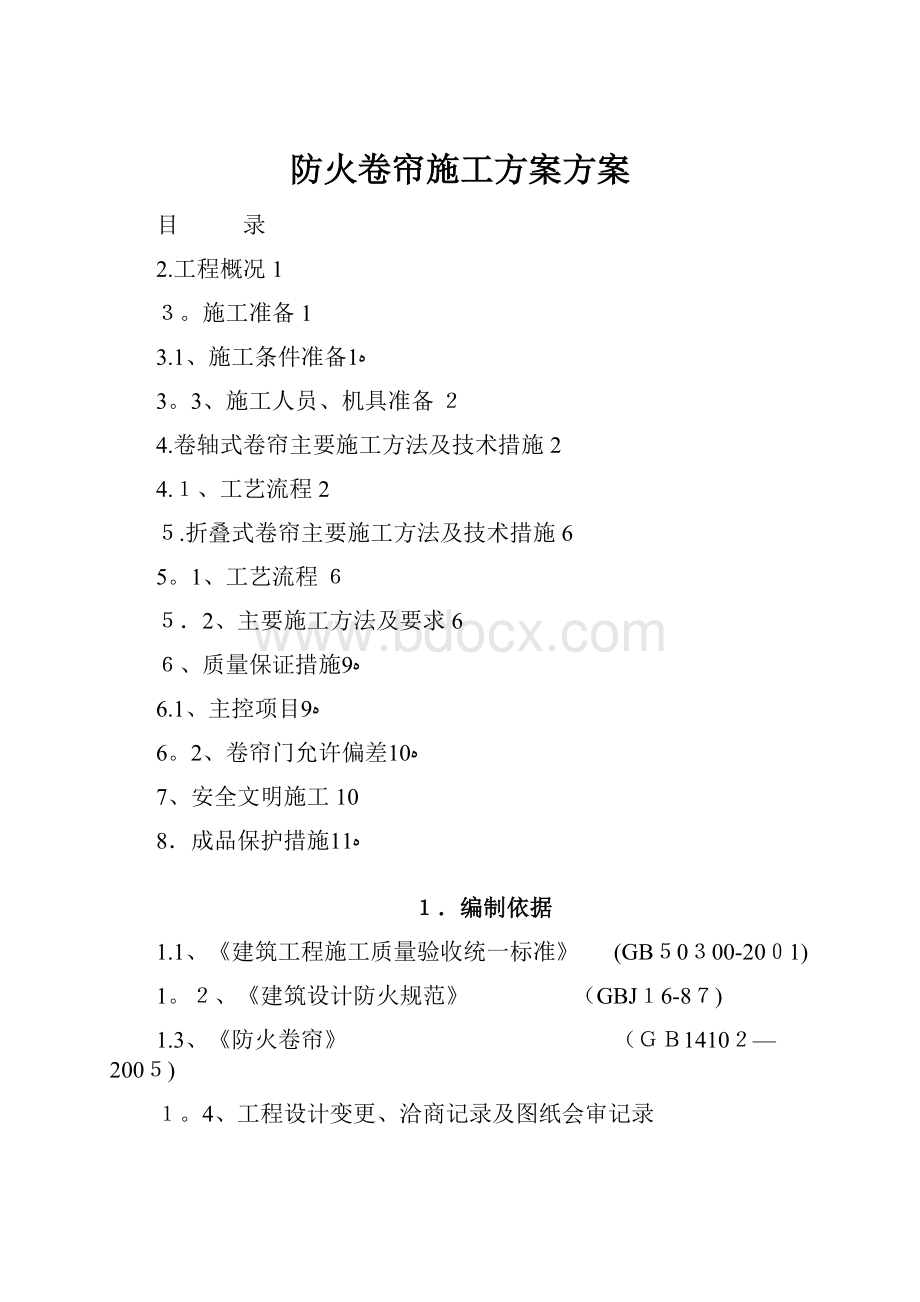 防火卷帘施工方案方案Word格式文档下载.docx_第1页