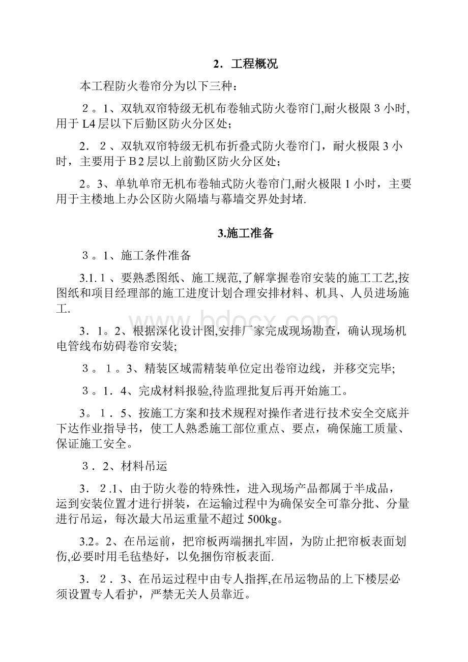 防火卷帘施工方案方案Word格式文档下载.docx_第2页