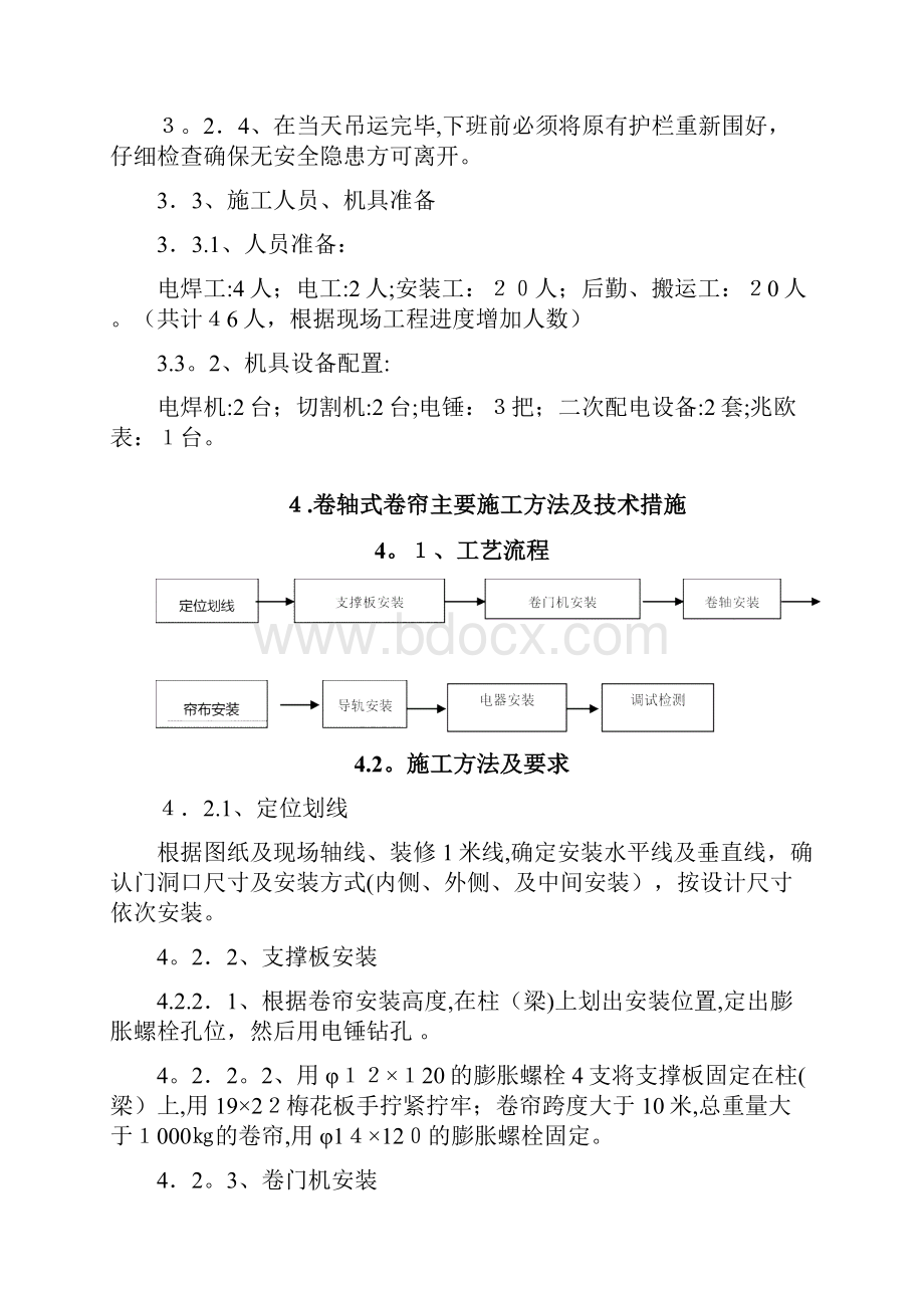 防火卷帘施工方案方案Word格式文档下载.docx_第3页