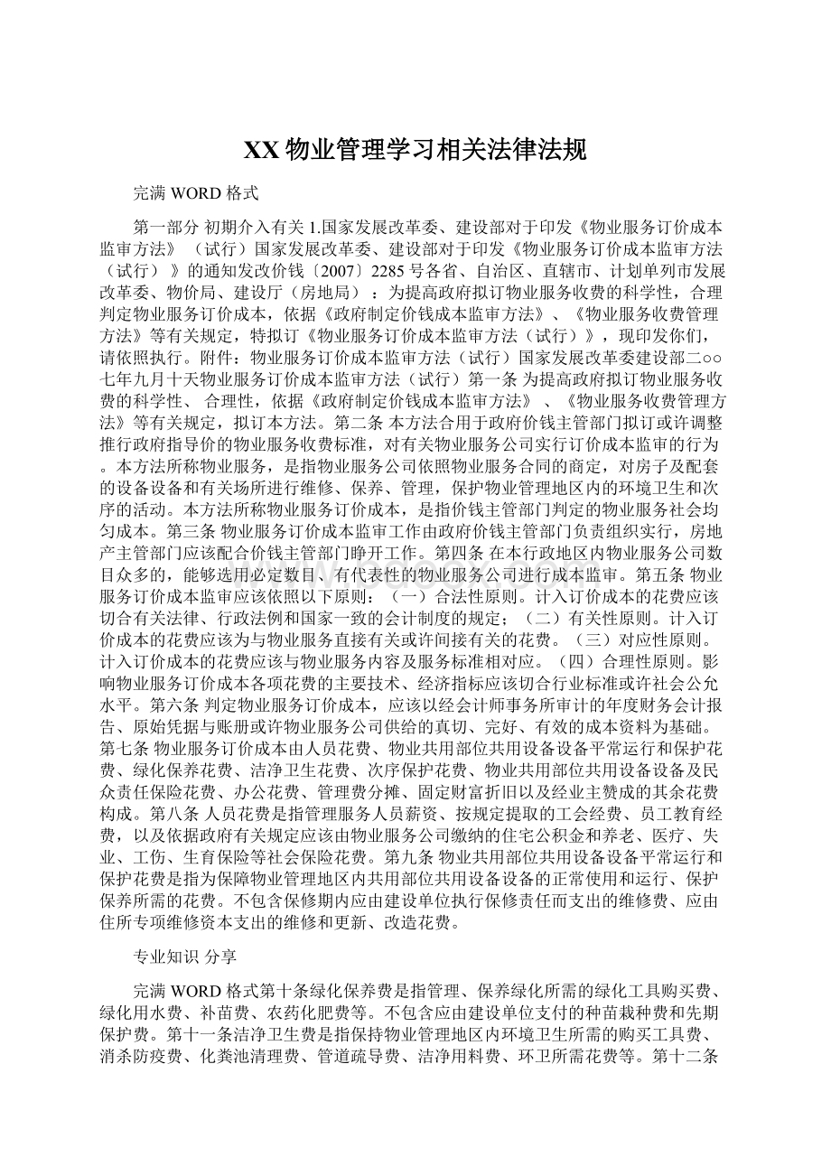 XX物业管理学习相关法律法规.docx