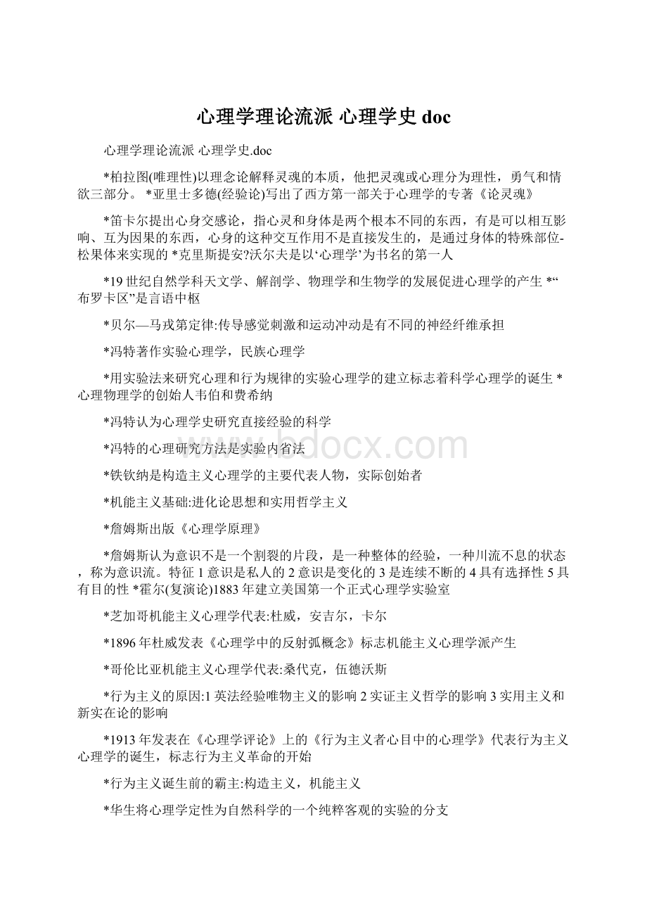 心理学理论流派 心理学史doc.docx_第1页