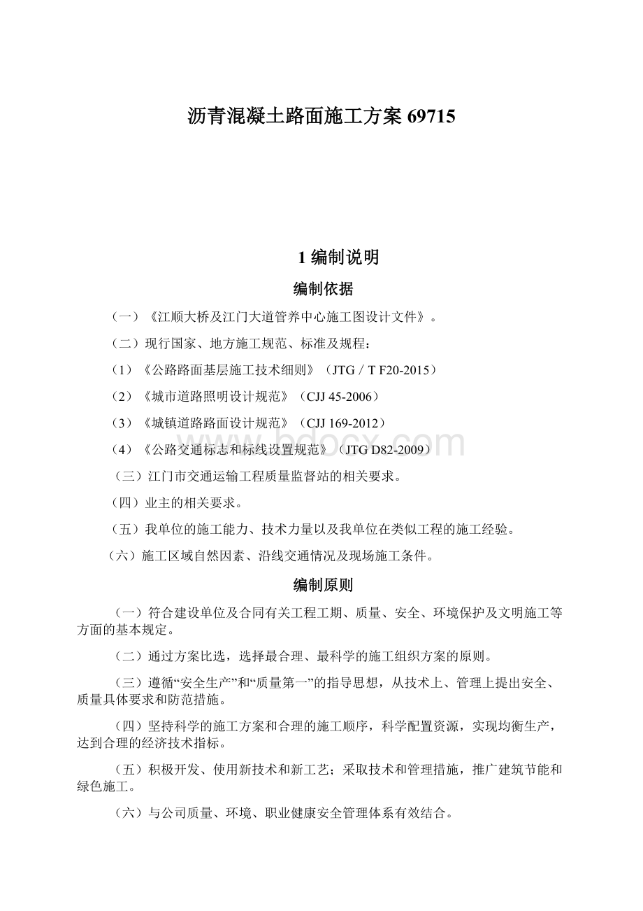 沥青混凝土路面施工方案69715.docx