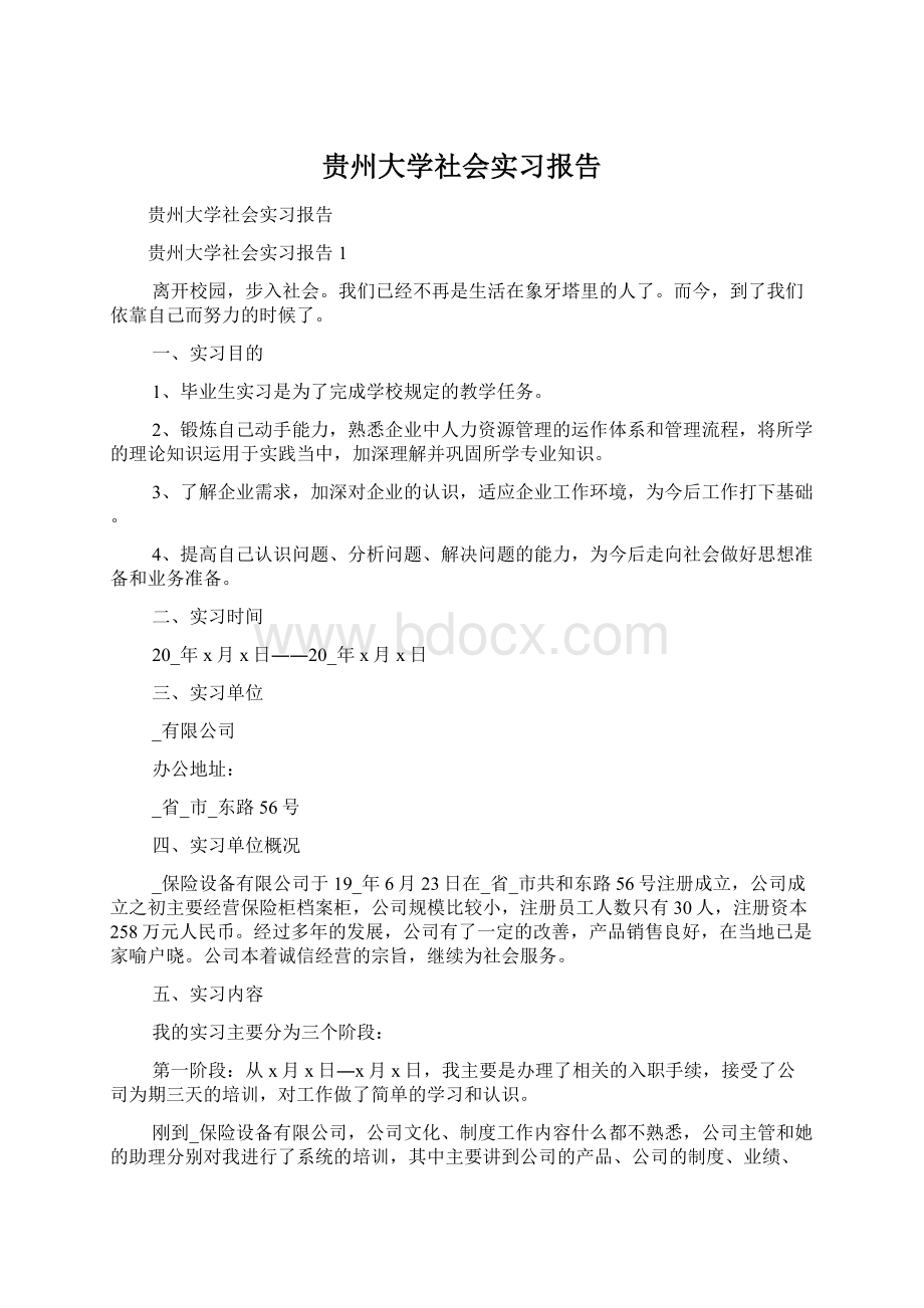 贵州大学社会实习报告.docx_第1页